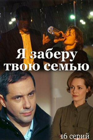Я заберу твою семью постер - смотреть онлайн